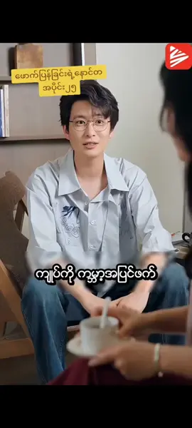 #ဖောက်ပြန်ခြင်းရဲ့နောင်တ😍အပိုင်း၂၅ 