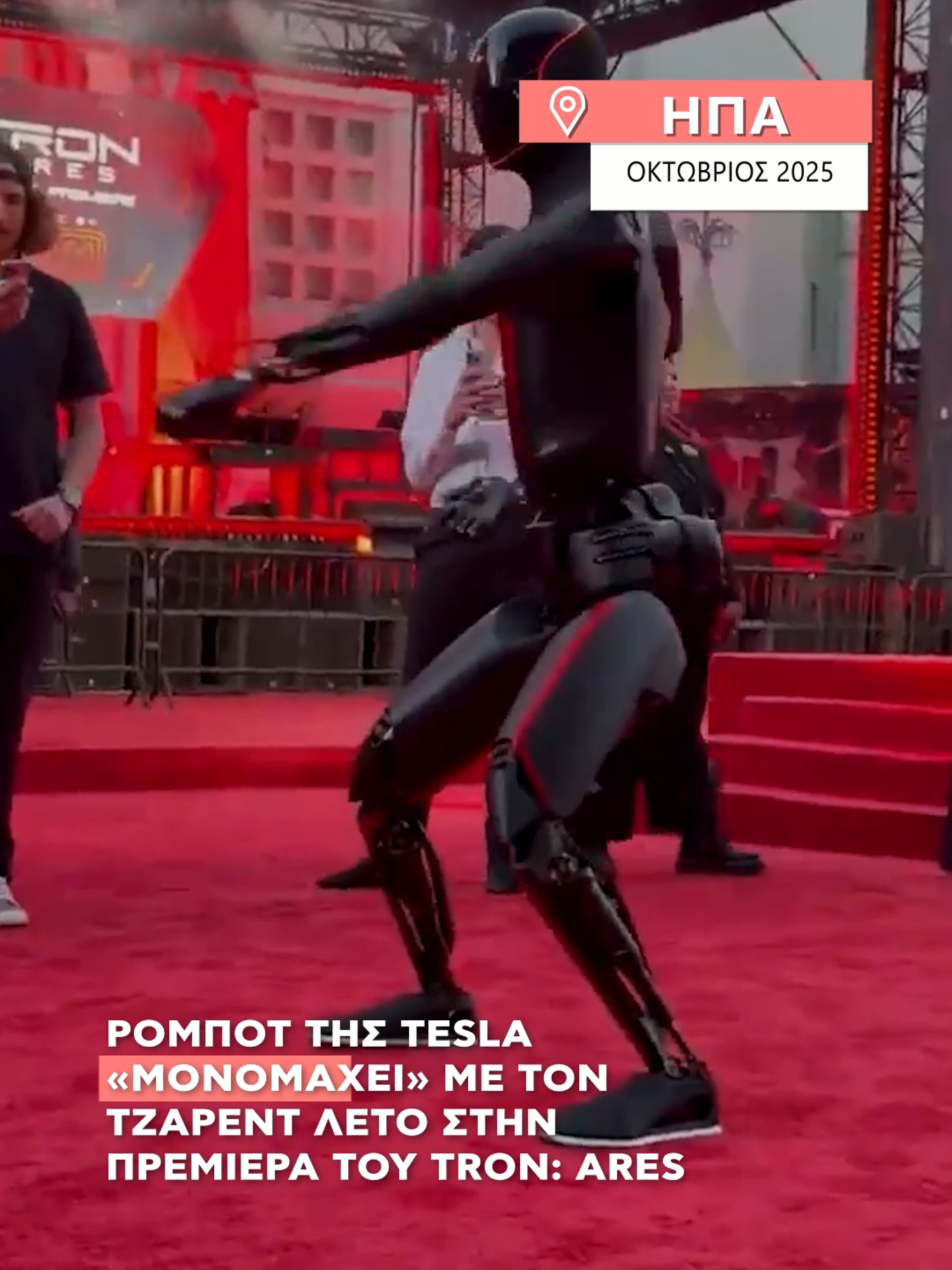 Ρομποτική επίδειξη kung fu στην πρεμιέρα του Tron: Ares - Ο Jared Leto έτοιμος να «μονομαχήσει» με το ρομποτ. #alphanews #news #tesla #tronares #premiere #jaredleto