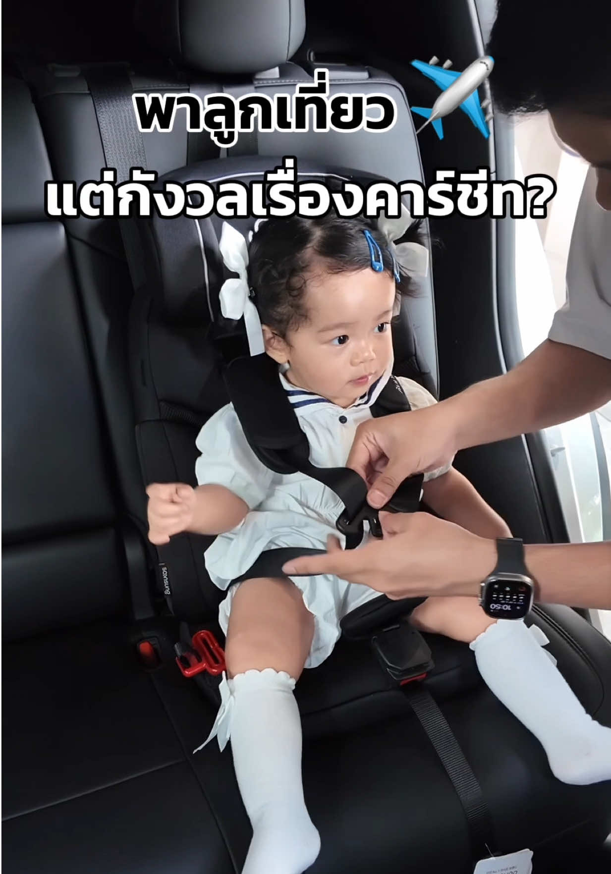 แม่ ๆ ที่มีลูกเล็กแล้วชอบเที่ยว ต้องดูนี่เลยค่า 🇰🇷✈️ คาร์ซีทพกพา ของ soonsung จากเกาหลี เบาแค่ 4 โล ติดตั้งง่าย ใช้ได้ทั้ง Isofix และ Safety Belt ลูกนั่งสบาย เบาะนุ่ม ระบายอากาศดีสุด ๆ 💕 จะรถคันไหนก็อุ่นใจทุกทริป 🚗👶✨  #ออมม่าพาซื้อ  #คาร์ซีทพกพา #คาร์ซีทเกาหลี #ของใช้เด็ก