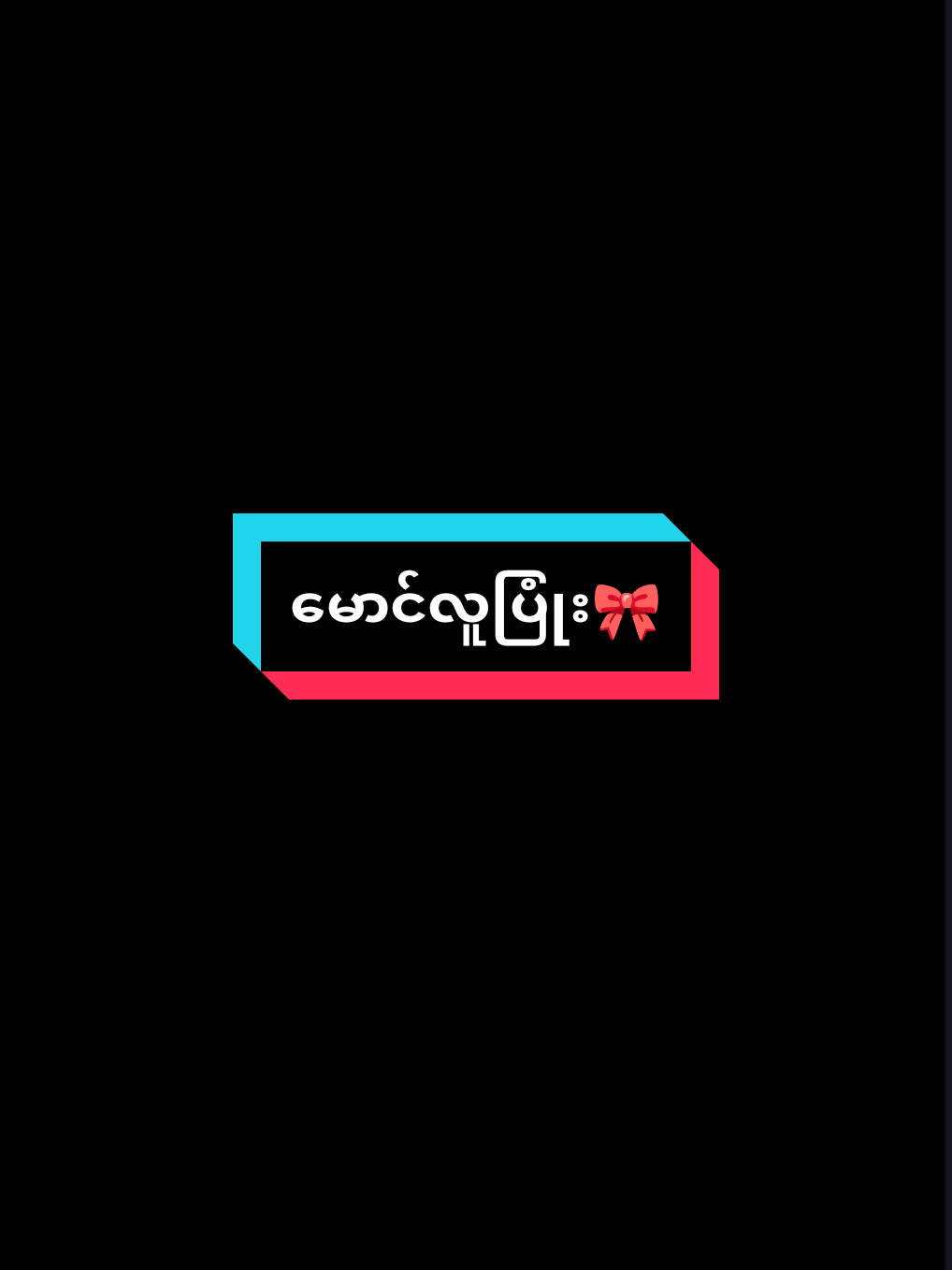 #creatorsearchinsights အချိန်ကုန်တယ် အိပ်ရေးလဲ ပျက်တယ် ဒါပေမဲ့ အချစ်ထက် သစ္စာရှိတယ်#viwws_4000k #foryoupage❤️❤️ 