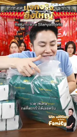 #winwilliam #rnv2025 #ทิชชู่ #ทิชชู่ยกลัง 