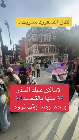 ‏أماكن عليك الحذر منها قد تتعرض للنشل فيها #شقق_للايجار_يومي_لندن #فنادق_لندن #افضل_الاماكن_للتسوق #دليل_لندن #كريسماس 