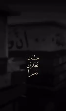قد تألف كل ما تضعك الاقدار به الا الفقد تظن أنك قد تجرعت مرارتة حتى اعتدته لـ تستيقظ فجأه في يوم عادي وترى مكان محبوبك خاليآ  ويقشعر جلدك وتفيض عيناك وكأنك للتو فقدته … #رحمك_الله_يا_فقيد_قلبي💔 