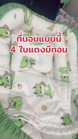 #TikTokShop1010แบรนด์แท้คุ้มสุด #ของดีแม่และเด็ก #เด็กสายแฟ #ของดีแม่เเละเด็ก #ที่นอนเด็กแรกเกิด 