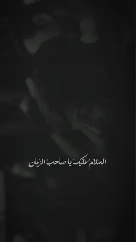 السَّلامُ عَلَيْكَ يا صاحِبّ الزَمّـان ..  #سيد_فاقد_الموسوي #اللهم_عجل_لوليك_الفرج #fyp #fypシ #ياصاحب_الزمان_ادركنا 