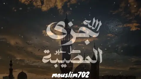 فليس الكل جيدا ❤️ - - - #الشيخ_سمير_مصطفي #مواعظ #الشيخ_سمير_مصطفى_فك_الله_اسره #اسلاميات #صلوا_على_رسول_الله 