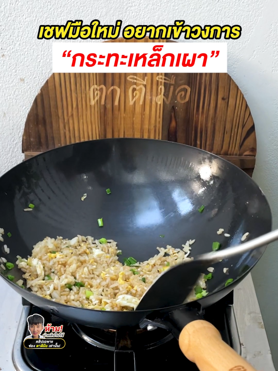 มือใหม่ต้องมีเลยรุ่นนี้ ผัดลื่นผัดหอมดูแลง่าย น้ำหนักดี คุ้มมาก !  #กระทะ #กระทะเหล็กเผา #ความรู้คู่ครัว #ตาตีมือ #ทอดไข่ไม่ติดกระทะ 