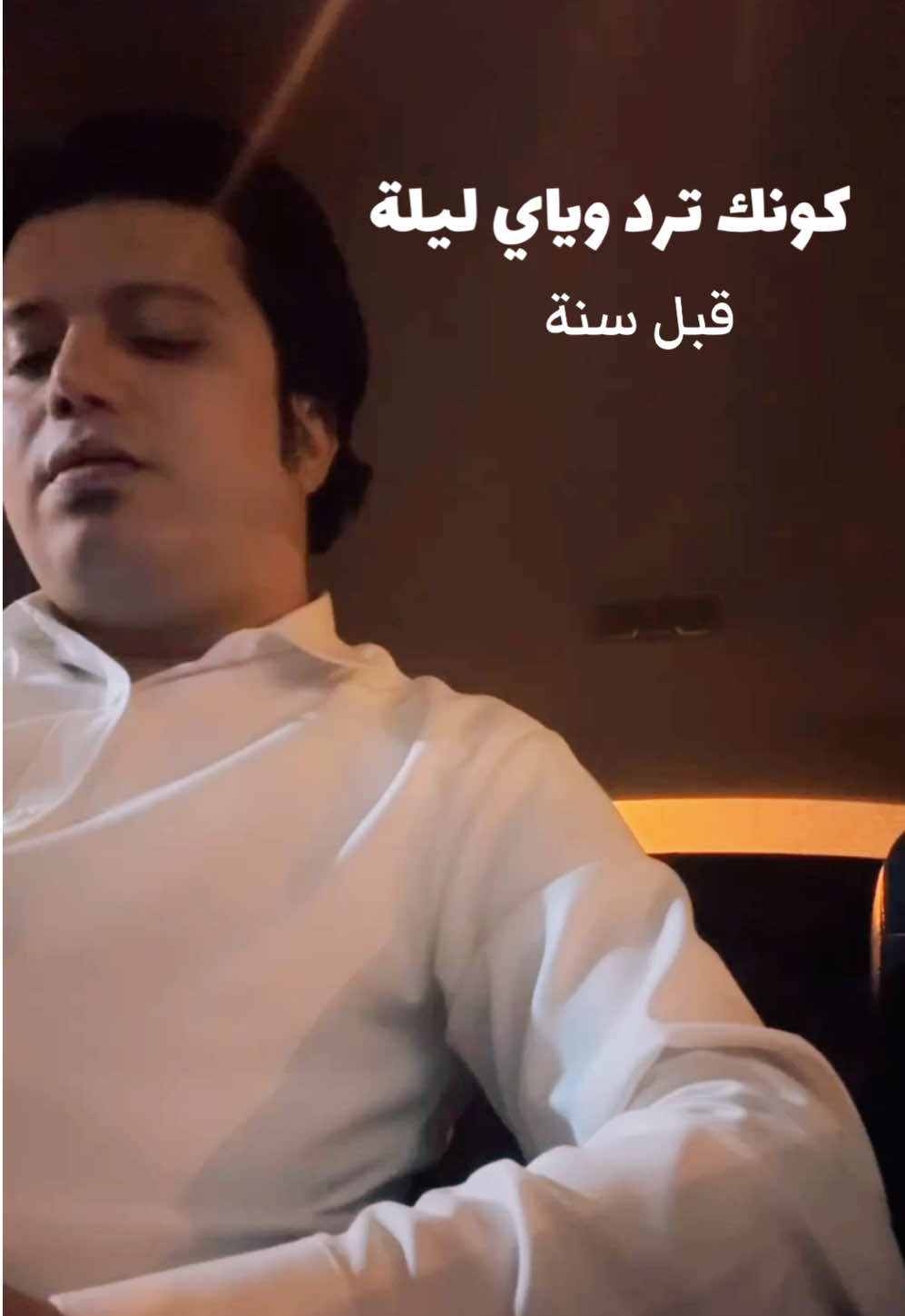 كونك ترد وياي ليلة #البصرة #العراق #اكسبلور #اكسبلور_تيك_توك #explore  