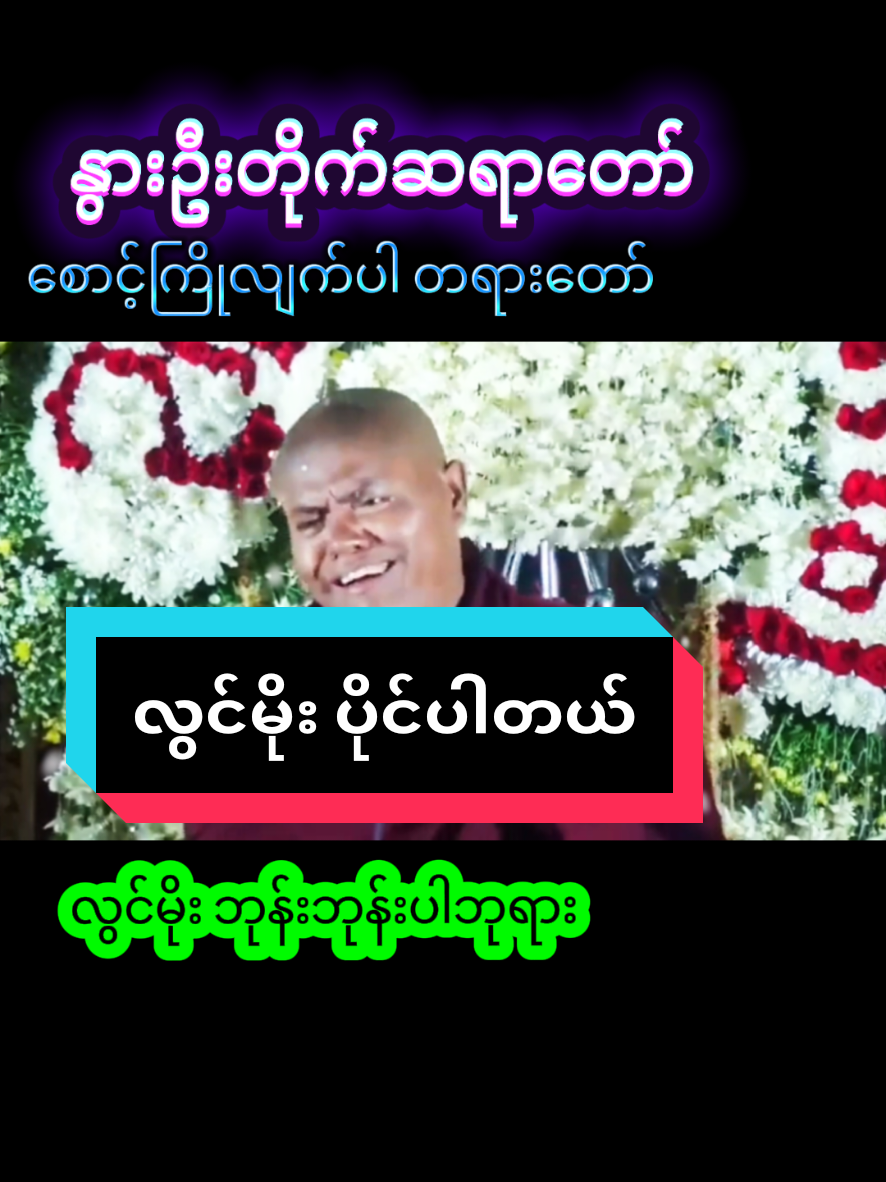 #creatorsearchinsights #နွားဦးတိုက်ဆရာတော်ဘုရား #တန်ဖိုးရှိသောတရားဓမ္မများစုစည်းမှု 