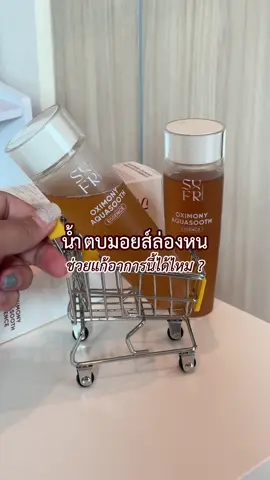 น้ำตบในรูปแบบมอยส์เจอร์ไรเซอร์ #น้ำตบมอยส์ล่องหน #น่ำตบ #มอยส์เจอร์ไรเซอร์ 