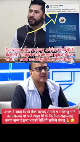 उसलाई थाहा थियो कैलासलाई समाते म सकिन्छु भन्ने तर उसलाई यो पनि थाहा थियो कि कैलासहरुलाई नसके सम्म देशमा भएको बेथिती सकिने छैन!! कैलासलाई पक्राउ नगर्न अमेरीकन एम्बेसी देखी भारतिय एम्बेसी सम्मले दवाव दिएको थियो अमेरीकन एम्बेसीले त बिज्ञप्ती नै निकालेको थियो तर पनि रबिले जुरुक्कै उठाएका थिय!! यत्तिको आंट भएको नेता यो जुनिमा जन्मिनेछैन!!🙏🥲 #🙏🥲💔 