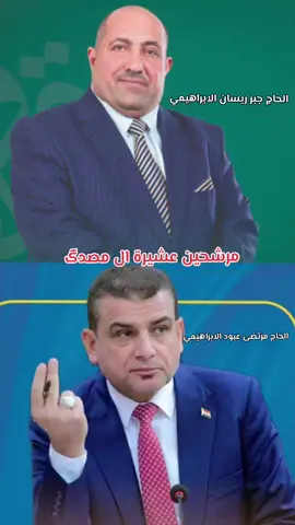 #مرشحنا__🇮🇶__واحد  الحاج جبر ريسان الابراهيمي  الحاج مرتضى عبود الابراهيمي #ال_مصدگ #البراهيم🦅🔥 