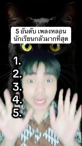 Top 5 เพลงที่นักเรียนกลัว! ทุกคนกลัวเพลงไหนมากที่สุด? #เพลง #animalswildlife #amazing #foryoupage #เอริส์เล่าเรื่องผี 