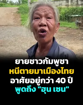 #ข่าวเด็ด #ข่าวดัง #ไทยกัมพูชา 