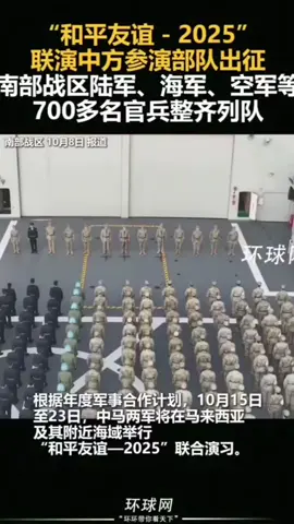 中国海军今日出发奔赴马来西亚巴生港口，随即和马来西亚海军进行“和平友谊-2025”实兵演习。演习地点在马来西亚附近海域！！！ #china #malaysia #southchinasea 