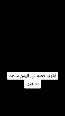 اغرب قصه في اليمن 