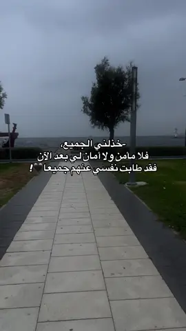 خذلني الجميع، فلا مأمن ولا أمان لي بعد الآن  فقد طابت نفسي عنهم جميعا🖤! #تصويري_احترافي_الاجواء👌🏻🕊😴 #fyppppppppppppppppppppppp 