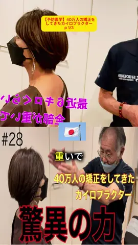 【予防医学】40万人の矯正をしてきたカイロプラクター p1 #ボキボキ整体 #肩甲骨はがし #バキバキ整体 #カイロプラクティック #首が痛い #肩こり #腰痛 #猫背 #ストレートネック #うつ