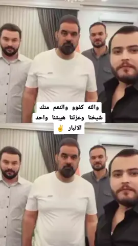 #الانبار_رقم_1_الشيخ_هيبت_الحلبوسي🧡  #واحـــــــد_انبار  #الشيخ_هيبت_الحلبوسي 