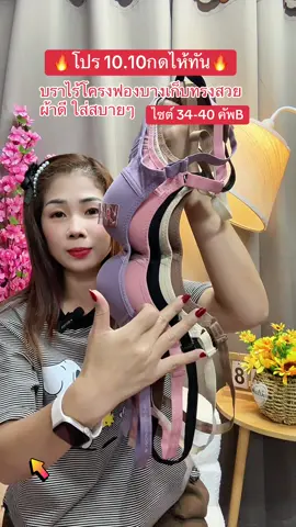ตอบกลับ @น้องแอ้ม          สาวเลยจร้า ชุดชั้นในไร้โครงเก็บทรงใส่สบาย34-40#บราไร้โครง #สปอร์ตบรา #เสื้อในดันทรงอกชิดเก็บทรง #ชุดชั้นในผู้หญิง #เสื้อในดันทรง 