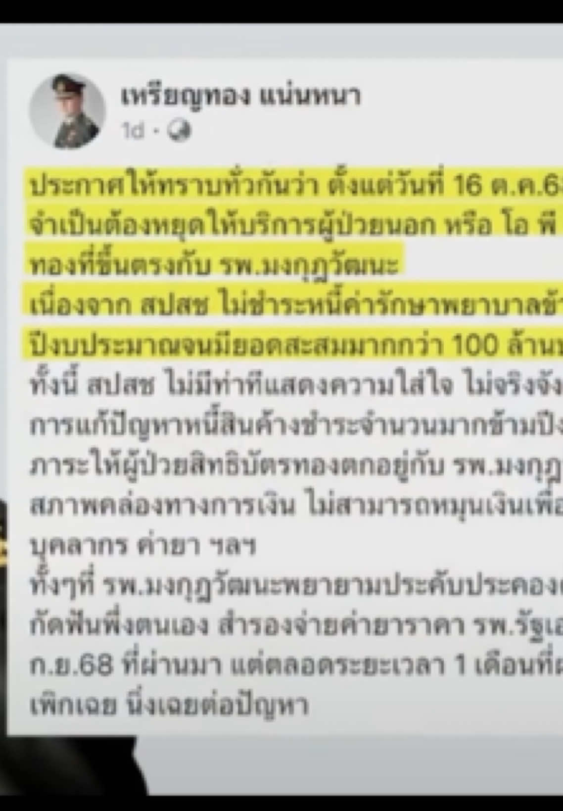 #หมอเหรียญทอง #รพมงกุฎวัฒนะ #ข่าว #หมอ #โรงพยาบาล 