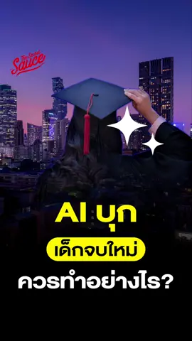 ทักษะของเด็กจบใหม่ที่ AI ก็ไม่สามารถแทนที่ได้  | ชมคลิปเต็มๆ ได้ที่ Executive Espresso EP.565