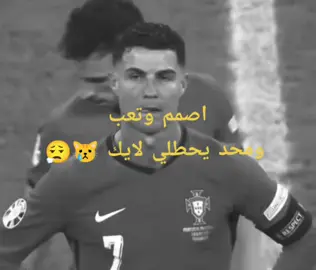💔😢#ronaldo7ronaldo7🇵🇹#لايك_متابعه_اكسبلور#لايکـات#اااصمم_وتعب_ومحد_يحطلي_لايك😢💔#لايکـات 