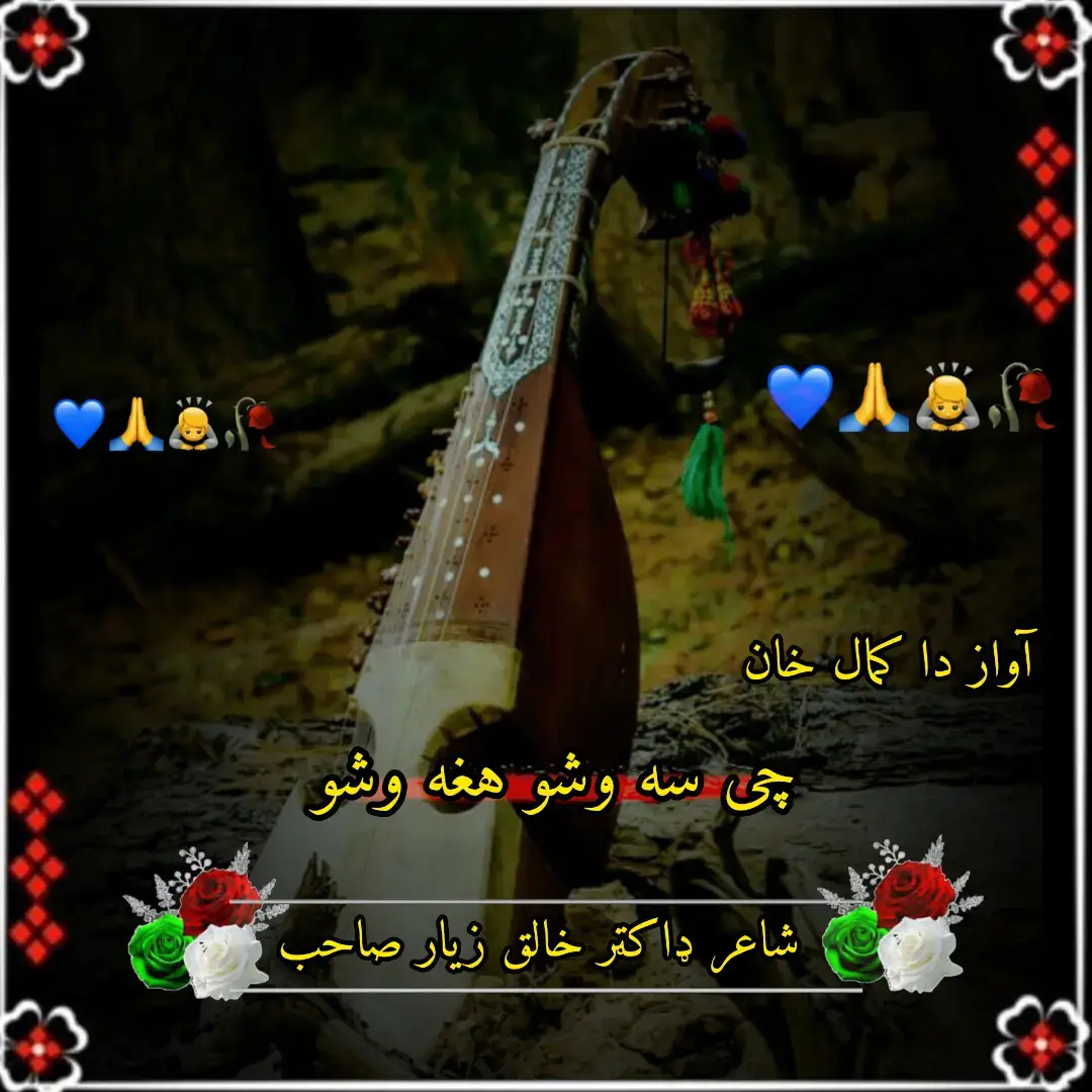 بس قرار شه دا زړه سره چې سه وشو هغه وشو  نور می پریږده بے خبره چی سه وشو هغه وشو  لاړ زما لالي یی مړ کړو په چاړه که په چاقو وو پریږده نوره دا خبره چی سه وشو هغه وشو  اوور دی پاتې پختونخوا ته را خواریږی زه یی وینم  دا آمو نه تر خیبره چی سه وشو هغه وشو  ځی چی نوی ساز پیدا کړو ځی چی نوی ټاپه وکړو دا دی خاوری په سندره چی سه وشو هغه وشو  نور په خپلو وږو نه ږدو دا پرادو خلکو ټوپکی  زياره داغه لار دا غوره چی سه وشو هغه وشو #waqaswazir309 #pashtotappy #blackdance #blackvideo #pashtoshayari 