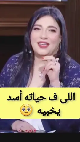 اللى ف حياته أسد يخبيه#هاله_حافظ #هاله_والأبراج 