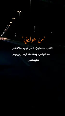 من هوايتي اكتئب ساعتين ادمرفيهم علاقاتي مع البشر... عبارات قويه وفخمه #fyp #fypシ #fypシ゚viral 