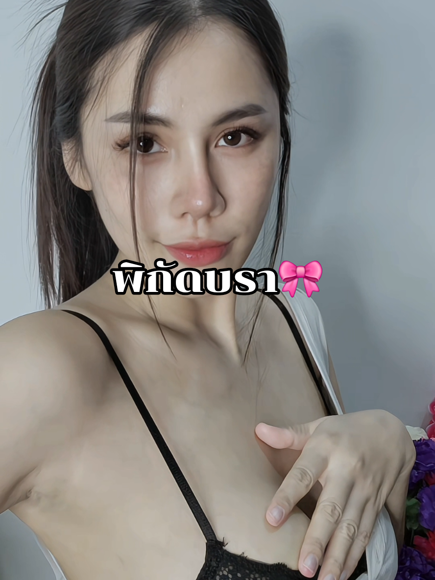 #ทรงสวย#บราครึ่งเต้า#สไตล์ฝรั่งเศส #เซ็กซี่ #ใส่แล้วมั่นใจ 