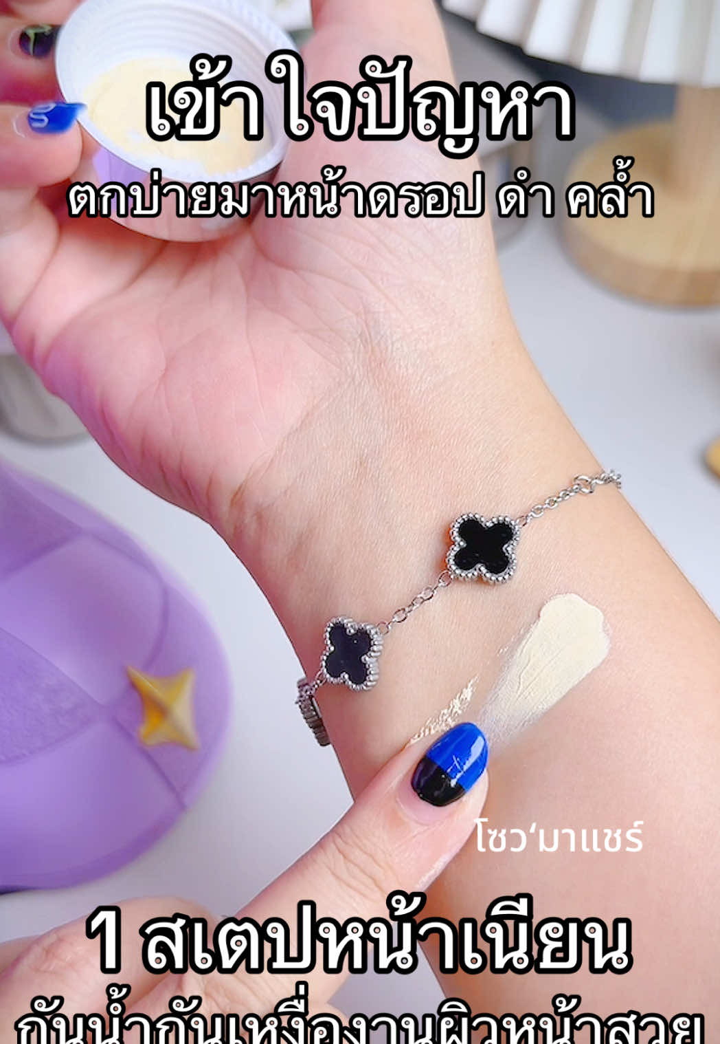 1 สเตปเนียนกริบพร้อมกันแดด #กันแดดเนื้อแป้ง #กันแดดเนื้อแป้งมดซี่ #เนียนกริบ #แต่งหน้าติดทน #tiktokshop1010แบรนด์แท้คุ้มสุด 