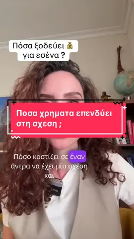 Πόσα χρήματα επενδύει σε εσένα και τη σχέση ? #fyp#ελληνικοτικτοκ 