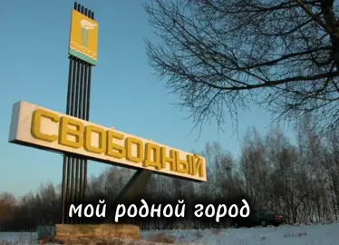 #город #любимыйсвободный #роднойгород 