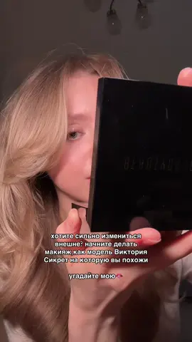 на какую модель VS я похожа? #victoriassecret #doutzenkroes #makeup #викториясикрет #макияж 