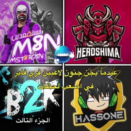 الجزء التالت: لقطة مستقعدين بلانشر فيك البيك القديمة😍🔥#شعب_الصيني_ماله_حل😂😂 #ليبيا🇱🇾 #تصميم_فيديوهات🎶🎤🎬 #فري_فاير #مستقعدين 