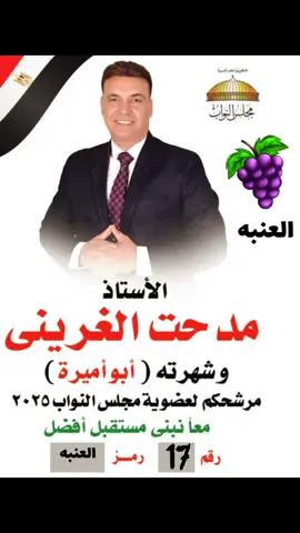 #مرشح_مجلس_النواب_٢٠٢٥  #كفر_الزيات_بسيون  #مدحت_الغريني 