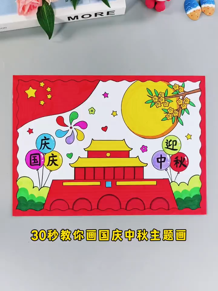 30秒教你画国庆中秋主题画##中秋节快乐 #国庆节快乐 #校园画 #绘画教程 #马克笔绘画