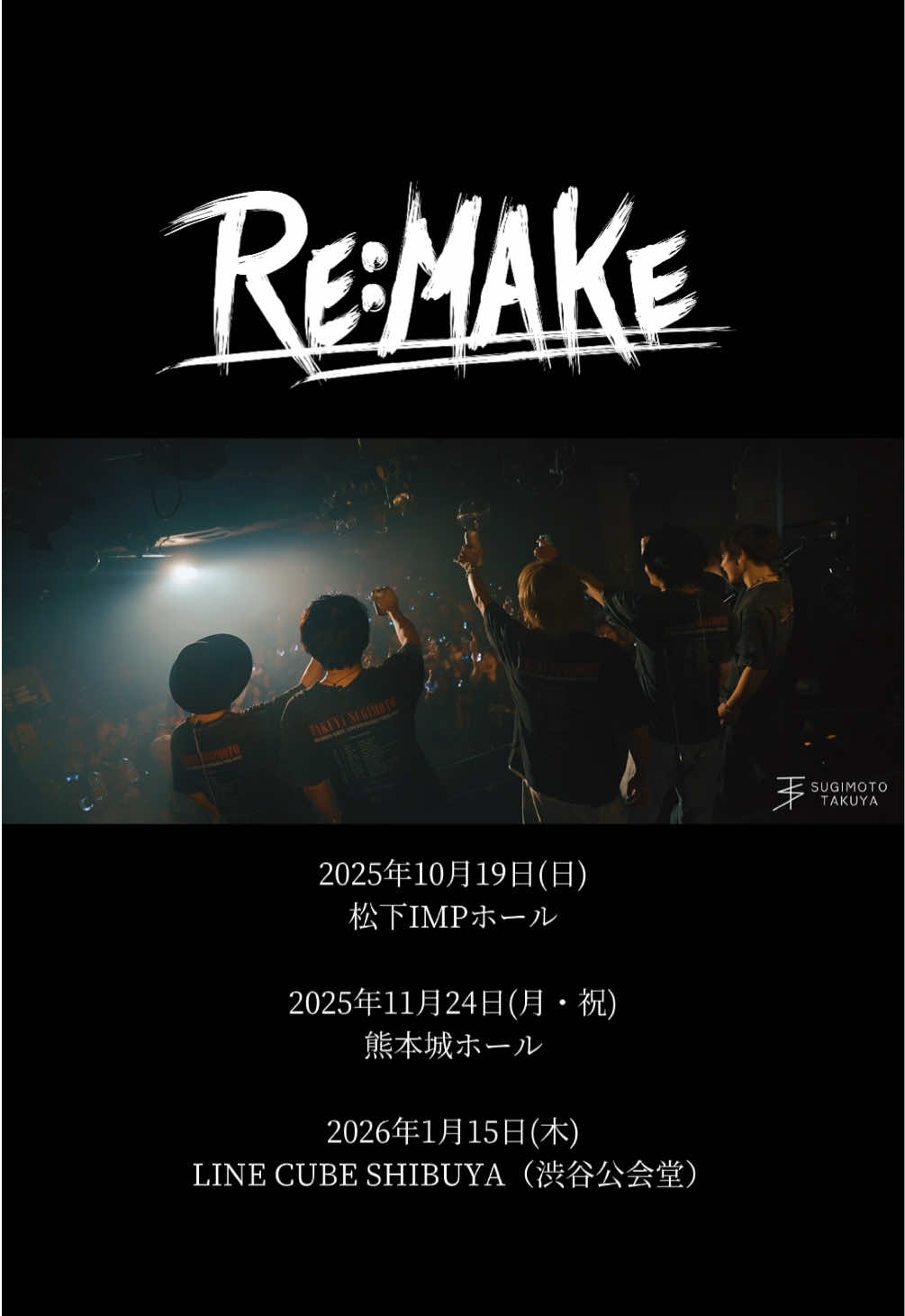 【🎥LIVE DIGEST】 LIVE HOUSE & HALL TOUR2025『RE:MAKE』 2025.10.03 @桜坂セントラル #杉本琢弥 @杉本 琢弥🐶🎤 