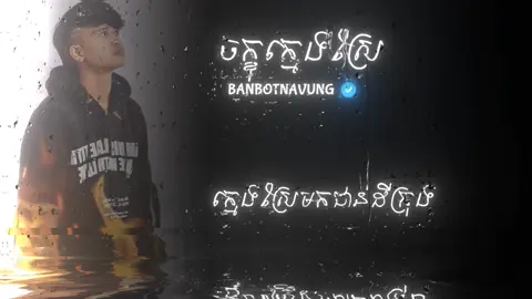ក្មេងស្រែមកជាន់ដីក្រុង by @Ban ButNaVong ♊  #lyrics #songlyrics #songsad #100kfollowers 