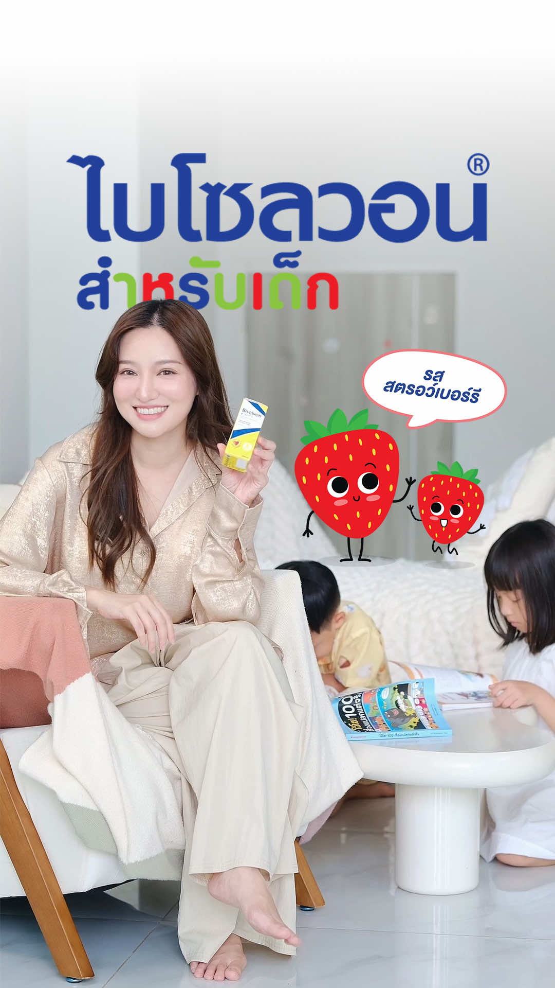 ไอต้องไบ  ไอต้องไบโซลวอน สำหรับเด็ก  ใช้ได้ตั้งแต่เด็กแรกเกิด เลขทะเบียนตำรับยาที่ 1C 26/67 ใบอนุญาตโฆษณาเลขที่ ฆท. 1308/2568 #เพชรแพรว #แม่แพรว