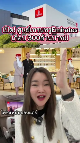 เปิด! ศูนย์เทรนลูกเรือสุดหรู เกือบ300ล้านบาท ✈️😍 #skycoachmam #โค้ชแหม่มสอนแอร์ #แอร์โฮสเตส #เอมิเรตส์ #โรงเรียนสอนแอร์ 
