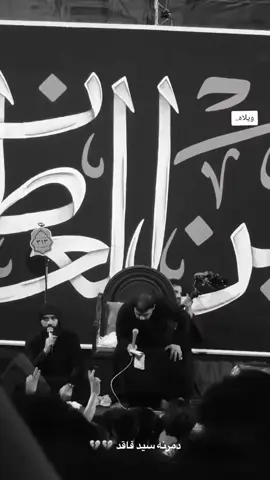 #سيدفاقدالموسوي💔💔💔 #سيدفاقد #ويلاه #ياحسين❤️😭 #شعب_الصيني_ماله_حل😂😂😂😂🤦 