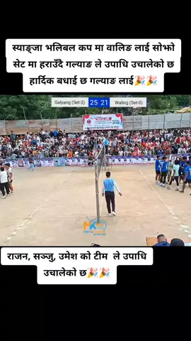 स्याङ्जा भलिबल कप मा वालिङ लाई सोझो सेट मा हराउँदै गल्याङ ले उपाधि उचालेको छ हार्दिक बधाई छ गल्याङ लाई🎉🎉