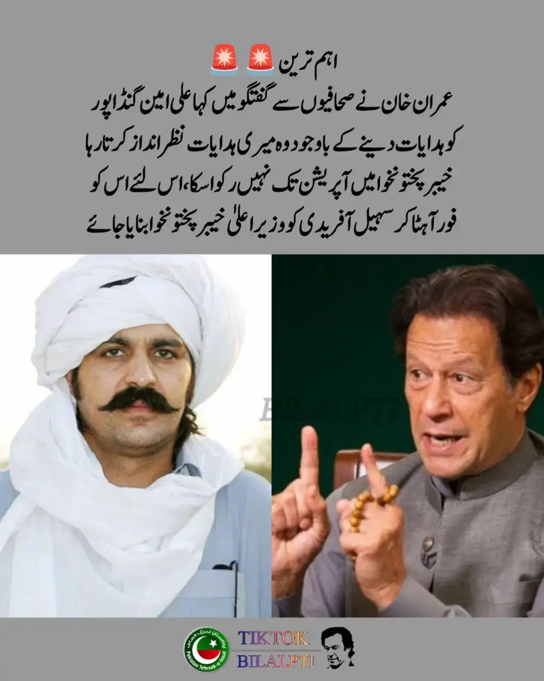 عمران خان نے صحافیوں سے گفتگو میں کہا علی امین گنڈا پور کو ہدایات دینے کے باوجود وہ میری ہدایات نظر انداز کرتا رہا، خیبرپختونخوا میں آپریشن تک نہیں رکوا سکا، اس لئے اس کو فورآ ہٹا کر سہیل آفریدی کو وزیراعلیٰ خیبرپختونخوا بنایا جائے