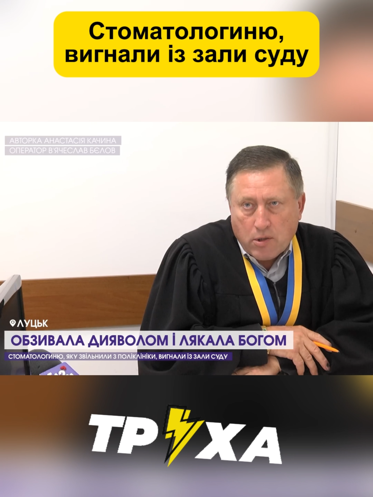 #ковтуненко #суд #поліція #закон #суддя #трухазнає