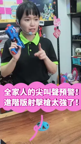 你以為是普通射擊？錯！這是追著飛碟跑的「進化版射擊槍」！ #玩具槍 #玩具 #兒童玩具 #頑玩具 #玩具推薦 