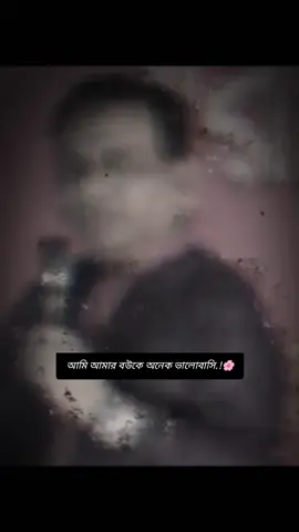 #আমি আমার বউকে অনেক ভালবাসি।🌸