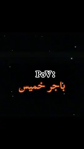 بس الزوج باجر يدوام🕺🏻😂اويلي عليك #جيسوس#هلا_بالخميس#دك_عطل💃🏻😂 #اكبسلووور #foryou 