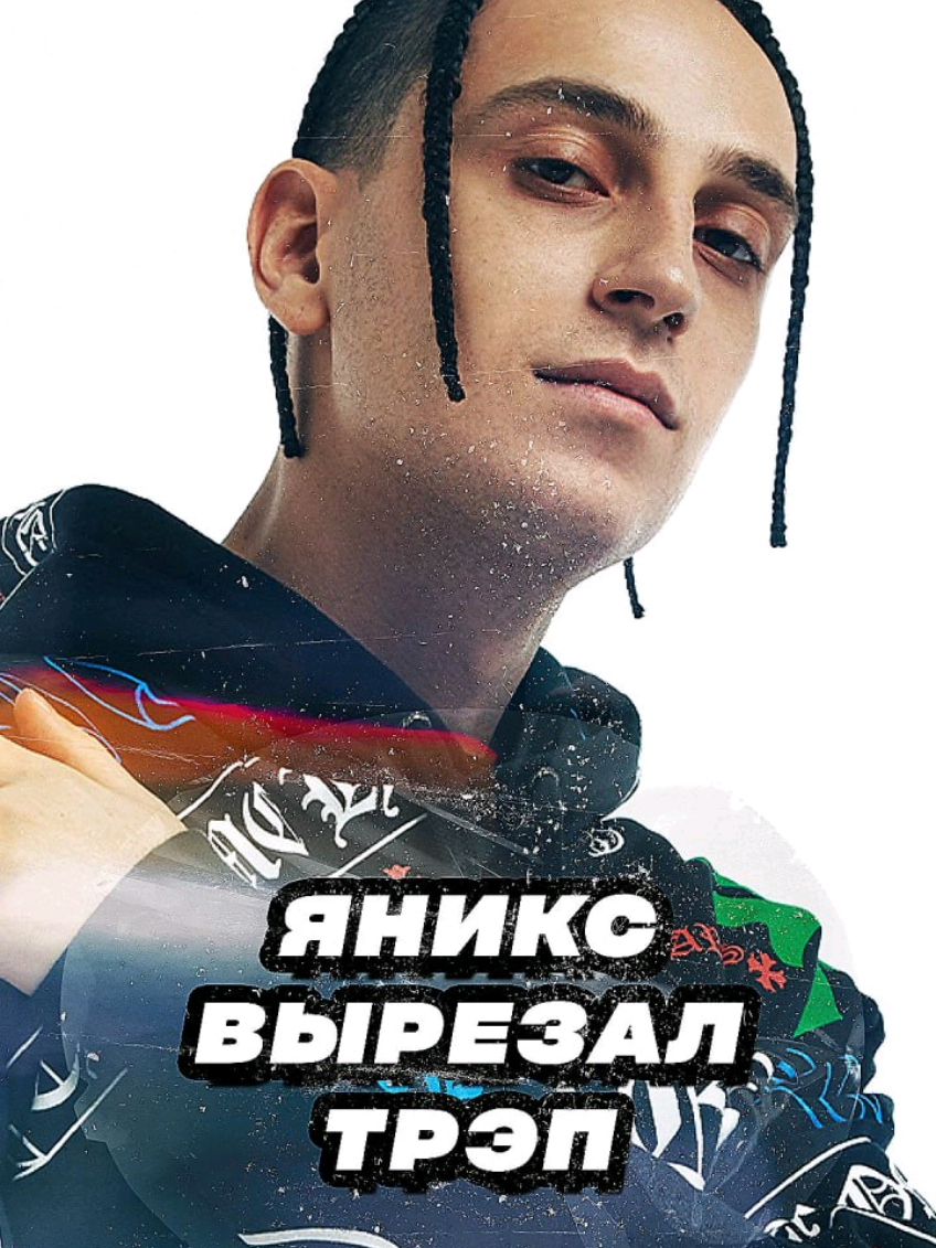 Подпишись! Яникс вырезал весь трэп из «Трэп Хаты» #яникс #музыка 